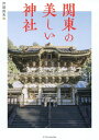 関東の美しい神社 本/雑誌 / 戸部民夫/著