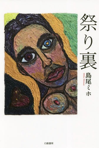 祭り裏[本/雑誌] / 島尾ミホ/著