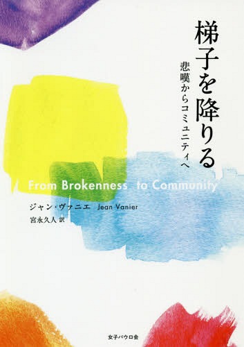 梯子を降りる 悲嘆からコミュニティへ / 原タイトル:From Brokenness to Community[本/雑誌] / ジャン..