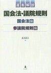 逐条解説国会法・議院規則 2巻セット[本/雑誌] / 森本昭夫/著