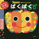 Sassyのあかちゃんえほんぱくぱく / SassyDADWAY/監修 LaZOO/文・絵・デザイン