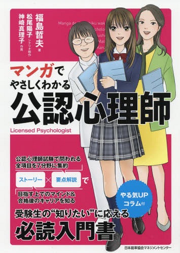 ご注文前に必ずご確認ください＜商品説明＞公認心理師試験で問われる全項目を7分野に集約。ストーリー×要点解説で目指す上でのマインド&合格後のキャリアを知る。受験生の“知りたい”に応える必読入門書。＜収録内容＞公認心理師としての職責の自覚心理学・臨床心理学の全体像心理学における実証的研究と統計法、研究倫理脳神経の働き、社会心理学、発達心理学、障害児(者)の心理学心理状態の分析と支援、健康・医療に関する心理学福祉・教育・司法犯罪、産業組織に関する心理学人体の構造と機能・疾病、精神疾患とその治療、公認心理師に関係する制度、心の健康教育＜アーティスト／キャスト＞松尾陽子(演奏者)＜商品詳細＞商品番号：NEOBK-2357615Fukushima Tetsuo / Cho Matsuo Yoko / Scenario Seisaku Kanzaki Mariko / Written and Illustrated / Manga De Yasashiku Wakaru Konin Shinri Shiメディア：本/雑誌重量：340g発売日：2019/04JAN：9784820727231マンガでやさしくわかる公認心理師[本/雑誌] / 福島哲夫/著 松尾陽子/シナリオ制作 神崎真理子/作画2019/04発売