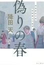 偽りの春 神倉駅前交番狩野雷太の推理 本/雑誌 / 降田天/著