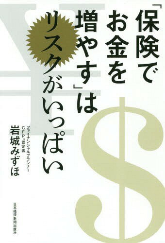 「保険でお金を増やす」はリスクがいっぱい[本/雑誌] / 岩城みずほ/著