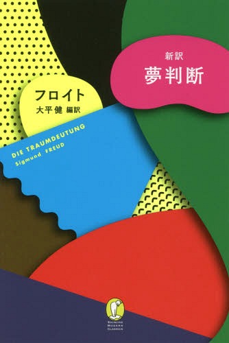 ご注文前に必ずご確認ください＜商品説明＞夢とは望みを叶え、「本当の自分」が潜む場所。ひた隠しにしていた性的欲求が丸出しの夢、試験に落ちる夢、親を殺す夢、過去の恋愛が蘇る夢...。あなたの悩みはすべて、この歴史的ベストセラーによって解き明かされる。フロイトを知り尽くし、40年以上患者の夢や無意識と向き合い続けた精神科医の大胆な新訳。＜収録内容＞第1章 夢に関する学術的文献第2章 夢判断の方法—実例の分析を通して第3章 夢は望みを叶える第4章 夢は歪曲されている第5章 夢の材料と源泉第6章 夢の仕事第7章 夢過程の心理学＜商品詳細＞商品番号：NEOBK-2357892FREUD / Cho Ohira Ken / Hen Yaku / Shinyaku Yume Handan / Original Title: DIE TRAUMDEUTUNG (Shincho Modern Kurashikkusu)メディア：本/雑誌発売日：2019/04JAN：9784105910075新訳夢判断 / 原タイトル:DIE TRAUMDEUTUNG[本/雑誌] (新潮モダン・クラシックス) / フロイト/著 大平健/編訳2019/04発売