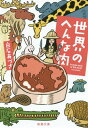 楽天ネオウィング 楽天市場店世界のへんな肉[本/雑誌] （新潮文庫） / 白石あづさ/著