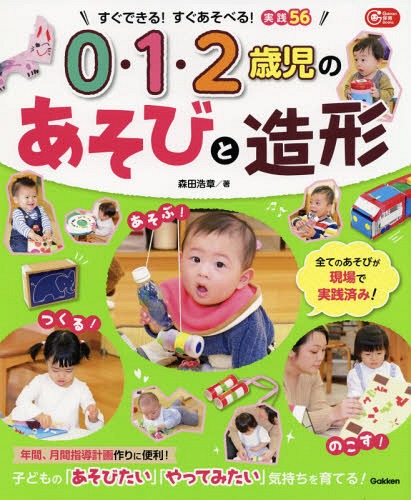 0・1・2歳児のあそびと造形 すぐできる!すぐあそべる!実践56[本/雑誌] (Gakken保育Books) / 森田浩章/著