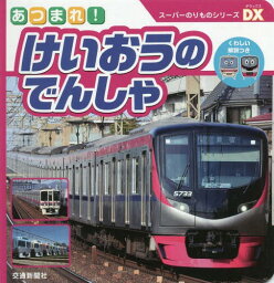 あつまれ!けいおうのでんしゃ[本/雑誌] (スーパーのりものシリーズDX) / 交通新聞社