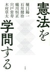 憲法を学問する[本/雑誌] / 樋口陽一/著 石川健治/著 蟻川恒正/著 宍戸常寿/著 木村草太/著