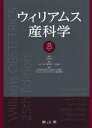 ウィリアムス産科学 / 原タイトル:Williams Obstetrics 原著第25版の翻訳 本/雑誌 / ウィリアムス/〔著〕 F.GaryCunningham/〔ほか編〕 岡本愛光/監修 佐村修/監訳 種元智洋/監訳 上出泰山/監訳 東京慈恵会医科大学産婦人科学講座「WilliamsOBSTETRICS」翻訳委員会/訳