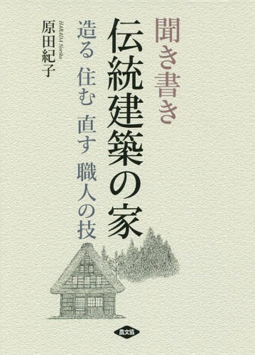 聞き書き伝統建築の家 造る住む直す職人の技[本/雑誌] / 原田紀子/著