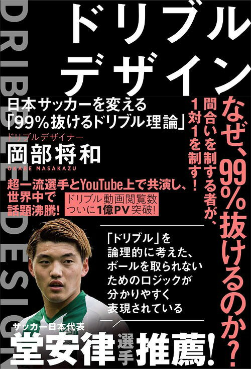 関連書籍 ドリブルデザイン 日本サッカーを変える「99%抜けるドリブル理論」[本/雑誌] / 岡部将和/著