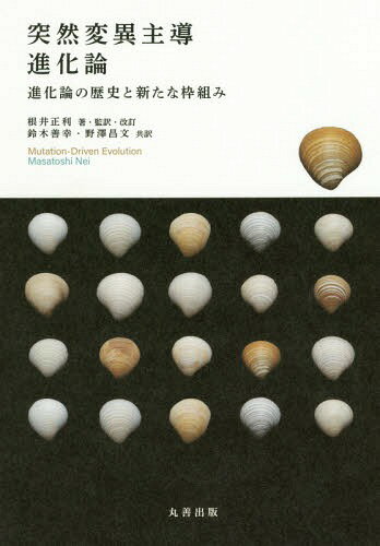 突然変異主導進化論 進化論の歴史と新たな枠組み / 原タイトル:Mutation‐Driven Evolution[本/雑誌] / 根井正利/著・監訳・改訂 鈴木善幸/共訳 野澤昌文/共訳