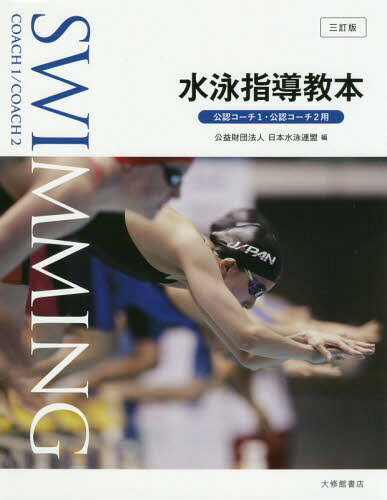 水泳指導教本 公認コーチ1・公認コーチ2用[本/雑誌] / 日本水泳連盟/編