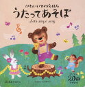 うたってあそぼ かわいいマイクえほん[本/雑誌] / おおでゆかこ/絵