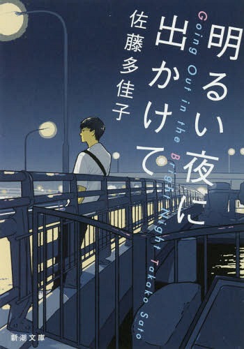 明るい夜に出かけて[本/雑誌] (新潮文庫) / 佐藤多佳子/著のサムネイル