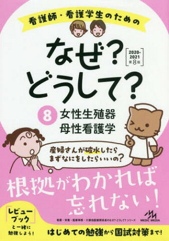 看護師・看護学生のためのなぜ?どうして? 8 (看護・栄養・医療事務・介護他医療関係者のなぜ?どうして?シリーズ)[本/雑誌] / 医療情報科学研究所/編集