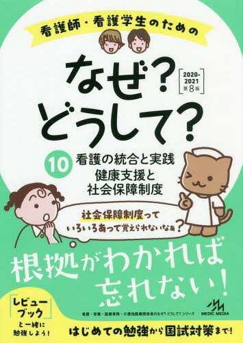 看護師・看護学生のためのなぜ?どうして? 10 (看護・栄養・医療事務・介護他医療関係者のなぜ?どうして?シリーズ)[本/雑誌] / 医療情報科学研究所/編集