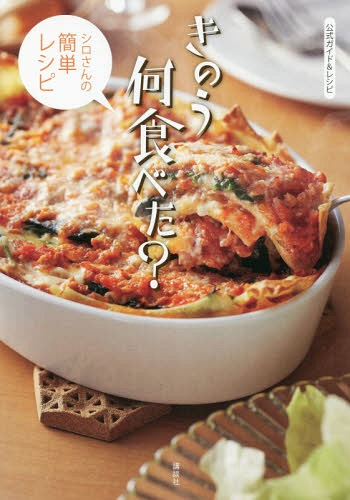 公式ガイド&レシピ きのう何食べた? シロさんの簡単レシピ[本/雑誌] / 講談社/編