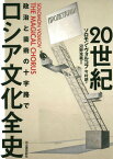 20世紀ロシア文化全史 政治と芸術の十字路で / 原タイトル:THE MAGICAL CHORUS[本/雑誌] / ソロモン・ヴォルコフ/著 今村朗/訳