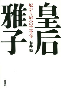 皇后雅子 妃から后への三十年[本/雑誌] / 石井勤/著