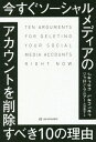 今すぐソーシャルメディアのアカウントを削除すべき10の理由 / 原タイトル:TEN ARGUMENTS FOR DELETING YOUR SOCIAL MEDIA ACCOUNTS RIGHT NOW[本/雑誌] / ジャロン・ラニアー/著 大沢章子/訳