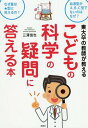 東大卒の教師が教えるこどもの科学の疑問に答える本[本/雑誌] / 三澤信也/著