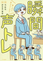 驚くほど声がよくなる!瞬間声トレ[本/雑誌] / 司拓也/著 伊豆見香苗/絵