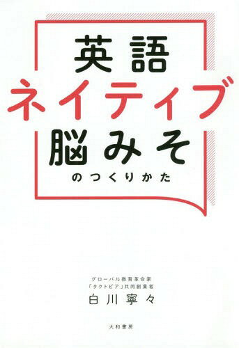 英語ネイティブ脳みそのつくりかた[本/雑誌] / 白川寧々/著