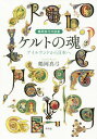 ケルトの魂 アイルランドから日本へ 鶴岡真弓対談集 本/雑誌 / 鶴岡真弓/著