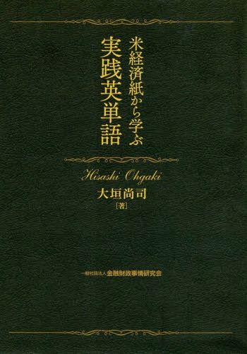 米経済紙から学ぶ実践英単語[本/雑誌] / 大垣尚司/著