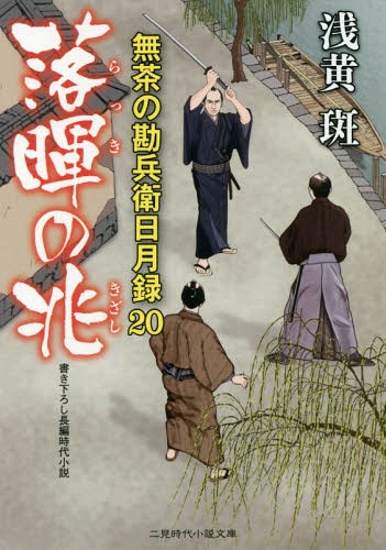 落暉の兆[本/雑誌] (二見時代小説文庫 あ1-22 無茶の勘兵衛日月録 20) / 浅黄斑/著