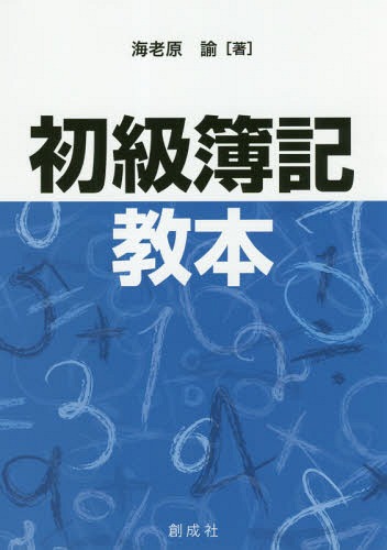 初級簿記教本[本/雑誌] / 海老原諭/著
