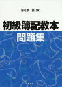 初級簿記教本 問題集 本/雑誌 / 海老原諭/著