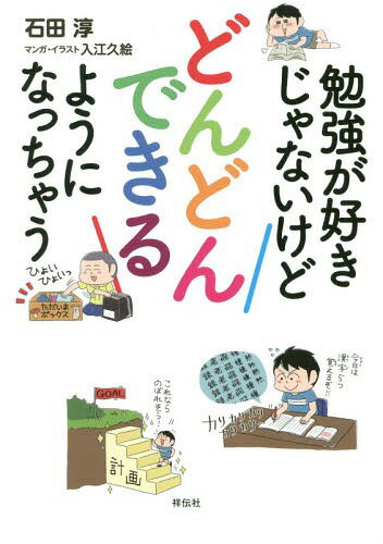 ご注文前に必ずご確認ください＜商品説明＞13歳までに身につけたい“続ける”方法。やる気スイッチなんていらないよ。まず15分、机の前にすわるだけ。この方法で偏差値40台から70台へUP!＜収録内容＞1章 ちょっとずつを増やしていこう2章 かんたんなことをやろう3章 わかっちゃいるけどやめられないこと、あるよね4章 勉強が好きになるコツ5章 自分のことを自分で決めるってかっこいい!計画の立て方6章 テスト期間こうすればうまくいく7章 夢をかなえる方法＜アーティスト／キャスト＞石田淳(演奏者)＜商品詳細＞商品番号：NEOBK-2358856ISHIDA JUN / Cho Irie Hisa E / Manga Illustration / Benkyo Ga Sukiji Naikedodondondekiruyoninatchauメディア：本/雑誌重量：340g発売日：2019/04JAN：9784396616878勉強が好きじゃないけどどんどんできるようになっちゃう[本/雑誌] / 石田淳/著 入江久絵/マンガ・イラスト2019/04発売