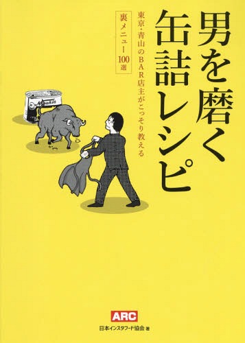 男を磨く缶詰レシピ[本/雑誌] / 日本インスタフード協会/著