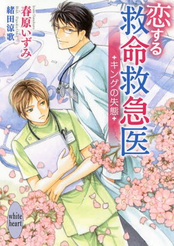 ご注文前に必ずご確認ください＜商品説明＞俺と先生の関係は...不自然なんだ—。フライトナースの筧と『ドクターヘリのエース』の異名を持つ神城の同居生活は、予想外に順調で楽しい日々だった。だが、系列病院から転送された救急車に同乗してきた女医・田島と神城が旧知の仲だと知り、その親しげな様子に筧の胸は騒いでしまう。そのうえ四月になり配属されてきた研修医たちに混じり、何故かベテランであるはずの田島が現れて—!?＜商品詳細＞商品番号：NEOBK-2358897Sunohara Izumi / [Cho] / Koisuru Kyumei Kyukyu I Kingu No Shittai (Kodansha X Bunko Su a-08 White Heart) [Light Novel]メディア：本/雑誌重量：150g発売日：2019/04JAN：9784065152263恋する救命救急医 キングの失態[本/雑誌] (講談社X文庫 すA-08 white heart) / 春原いずみ/〔著〕2019/04発売