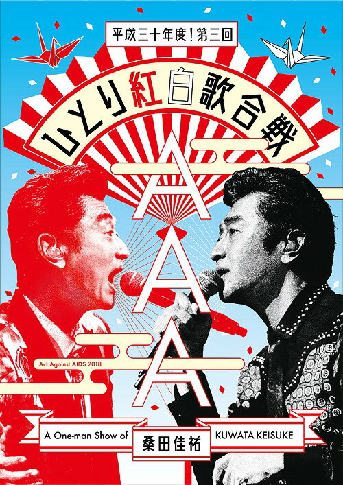 Act Against AIDS 2018『平成三十年度! 第三回ひとり紅白歌合戦』[Blu-ray] [通常版] / 桑田佳祐