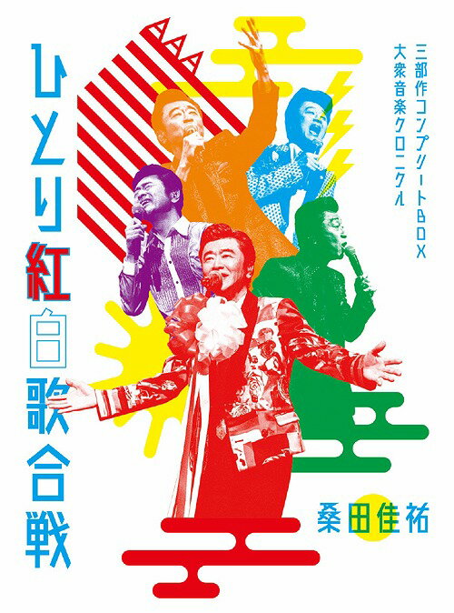 Act Against AIDS 2018『平成三十年度! 第三回ひとり紅白歌合戦』〜ひとり紅白歌合戦三部作 コンプリートBOX - 大衆音楽クロニクル〜[Blu-ray] [初回限定版] / 桑田佳祐