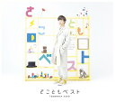 さこともベスト[CD] [DVD付初回限定盤] / 佐香智久