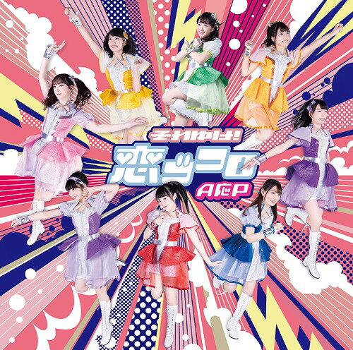 それゆけ! 恋ゴコロ / TSUNAGU[CD] [限定