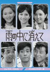 昭和の名作ライブラリー 第47集 雨の中に消えて[DVD] コレクターズDVD [デジタルリマスター版] / TVドラマ