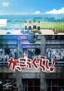 がっこうぐらし![DVD] / 邦画