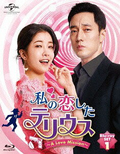 私の恋したテリウス～A LOVE MISSION～[Blu-ray] Blu-ray-SET 1 [特典映像DVD付] / TVドラマ