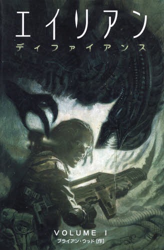 エイリアン:ディファイアンス 1[本/雑誌] / ブライアン・ウッド/作 トリスタン・ジョーンズ/〔ほか〕ア..