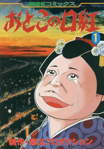 おとこの口紅 全2冊[本/雑誌] (MDKコミックス) / 常山プロダクション/制作