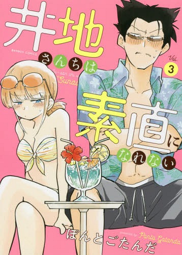 井地さんちは素直になれない[本/雑誌] 3 (バンブーコミックス) (コミックス) / ぽんとごたんだ/著