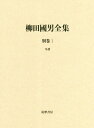 ご注文前に必ずご確認ください＜商品説明＞柳田自身の記録と数多くの資料を照合し、従来の「年譜」をはるかに超える七五〇〇日を記録。細部にわたる記述で「等身大の柳田國男」が見えてくる画期的年譜。＜収録内容＞柳田国男年譜松岡家系図柳田家系図主要参考文献＜アーティスト／キャスト＞柳田國男(演奏者)＜商品詳細＞商品番号：NEOBK-2346360Yanagida Kunio / [Cho] / Yanagida Kunio Zenshu Bekkan 1メディア：本/雑誌発売日：2019/03JAN：9784480750976柳田國男全集 別巻1[本/雑誌] / 柳田國男/〔著〕2019/03発売