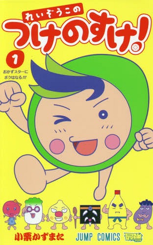 れいぞうこのつけのすけ![本/雑誌] 1 (ジャンプコミックス) (コミックス) / 小栗かずまた/著