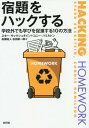 宿題をハックする 学校外でも学びを促進する10の方法 / 原タイトル:HACKING HOMEWORK 本/雑誌 / スター サックシュタイン/〔著〕 コニー ハミルトン/〔著〕 高瀬裕人/訳 吉田新一郎/訳